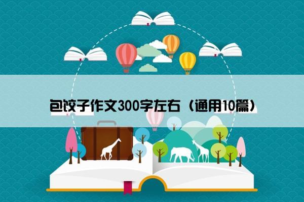 包饺子作文300字左右（通用10篇）