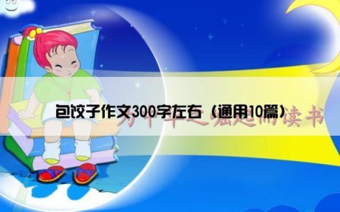 包饺子作文300字左右（通用10篇）
