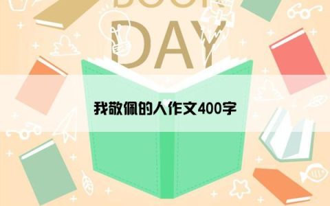 我敬佩的人作文400字