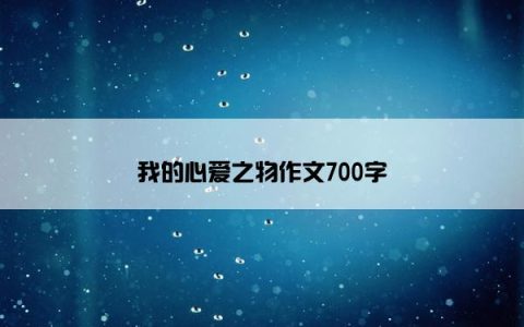 我的心爱之物作文700字