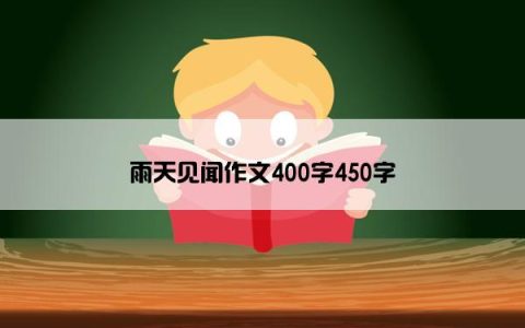 雨天见闻作文400字450字
