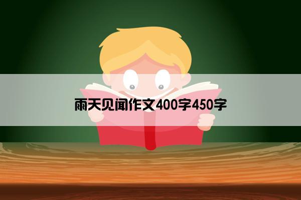 雨天见闻作文400字450字