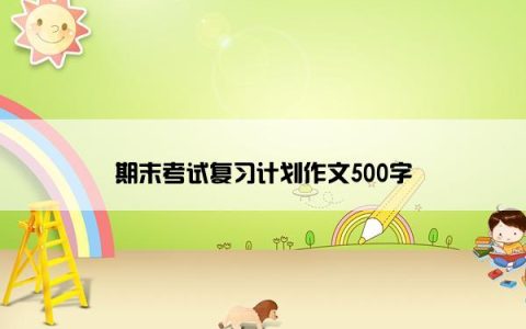 期末考试复习计划作文500字
