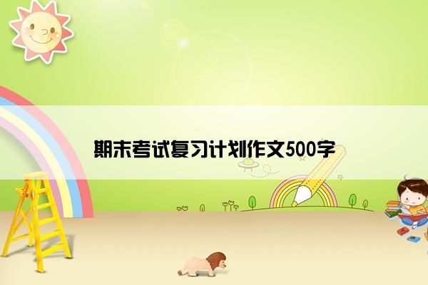 期末考试复习计划作文500字