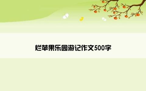 烂苹果乐园游记作文500字