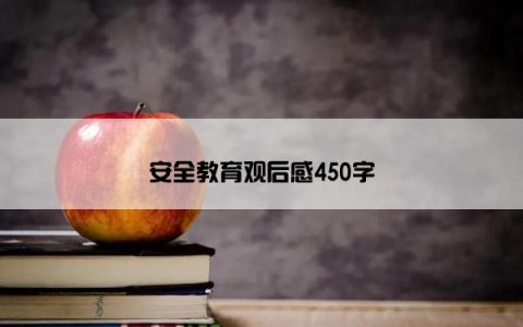 安全教育观后感450字