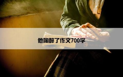 他陶醉了作文700字