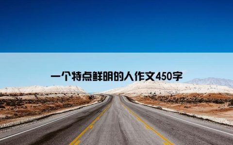 一个特点鲜明的人作文450字