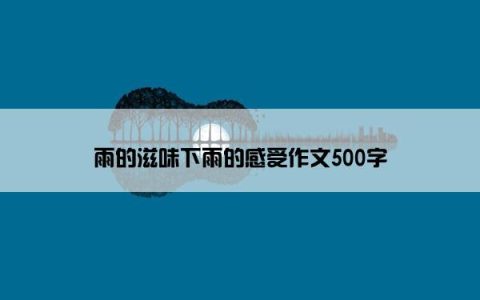 雨的滋味下雨的感受作文500字