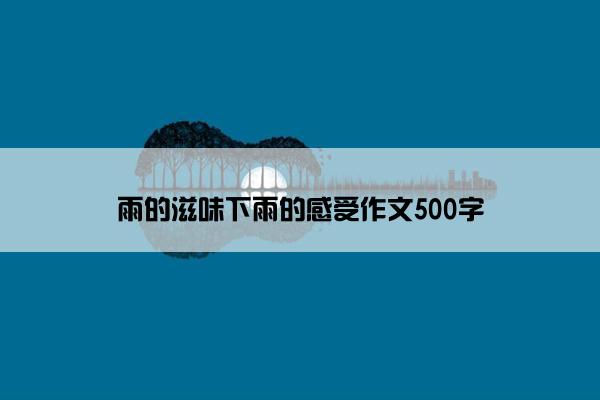 雨的滋味下雨的感受作文500字