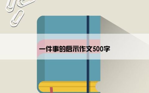 一件事的启示作文500字