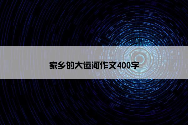 家乡的大运河作文400字