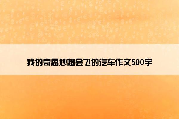 我的奇思妙想会飞的汽车作文500字