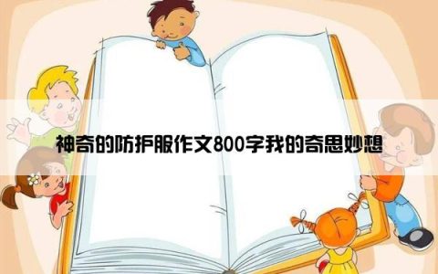 神奇的防护服作文800字我的奇思妙想