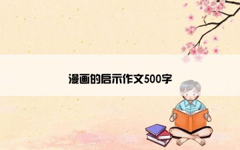 漫画的启示作文500字