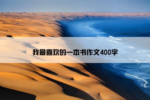 我最喜欢的一本书作文400字