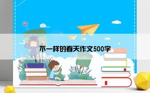 不一样的春天作文500字