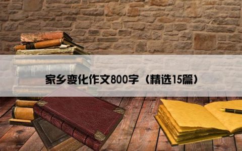 家乡变化作文800字（精选15篇）