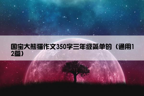 国宝大熊猫作文350字三年级简单的（通用12篇）