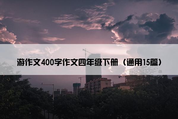 游作文400字作文四年级下册（通用15篇）