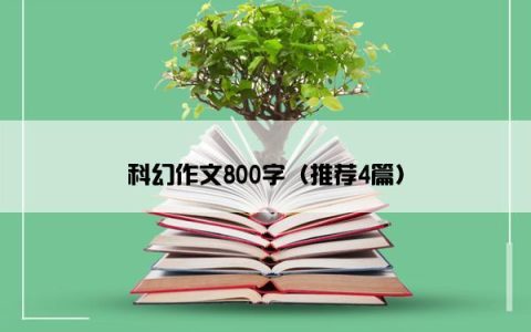 科幻作文800字（推荐4篇）