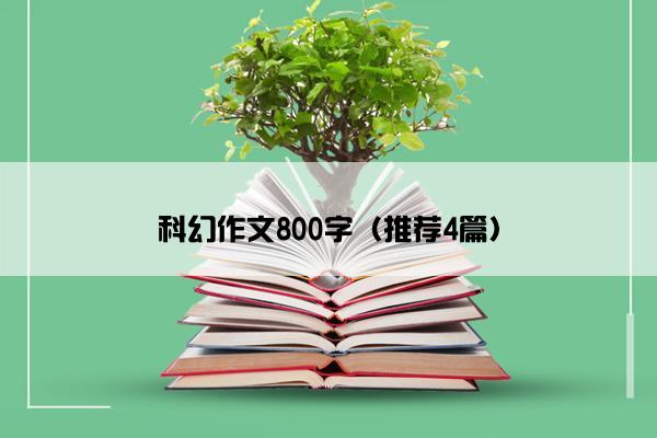 科幻作文800字（推荐4篇）