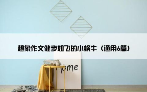 想象作文健步如飞的小蜗牛（通用6篇）