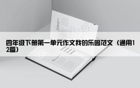 四年级下册第一单元作文我的乐园范文（通用12篇）