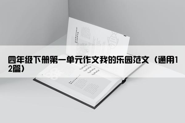 四年级下册第一单元作文我的乐园范文（通用12篇）