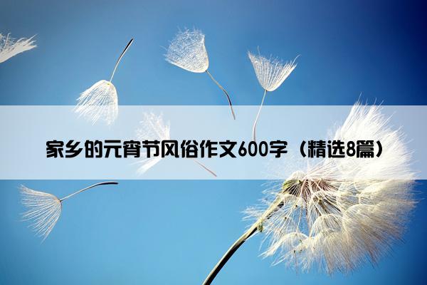 家乡的元宵节风俗作文600字（精选8篇）