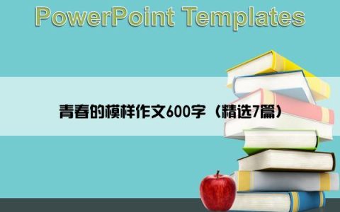 青春的模样作文600字（精选7篇）