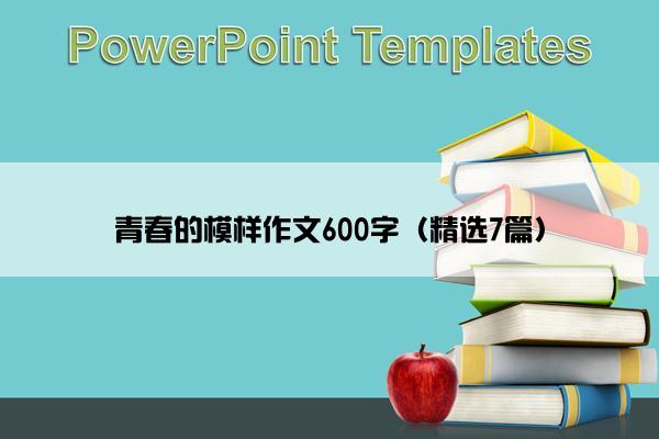 青春的模样作文600字（精选7篇）