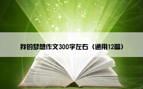 我的梦想作文300字左右（通用12篇）