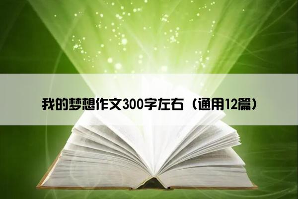 我的梦想作文300字左右（通用12篇）