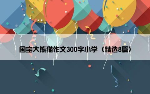 国宝大熊猫作文300字小学（精选8篇）