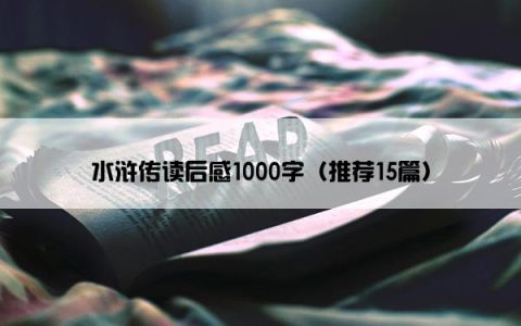 水浒传读后感1000字（推荐15篇）