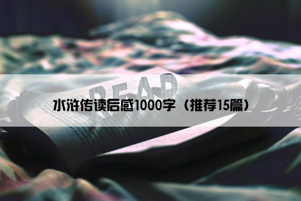 水浒传读后感1000字（推荐15篇）