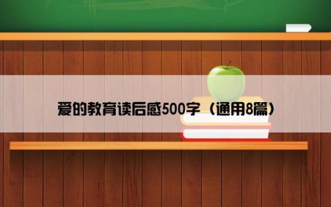 爱的教育读后感500字（通用8篇）