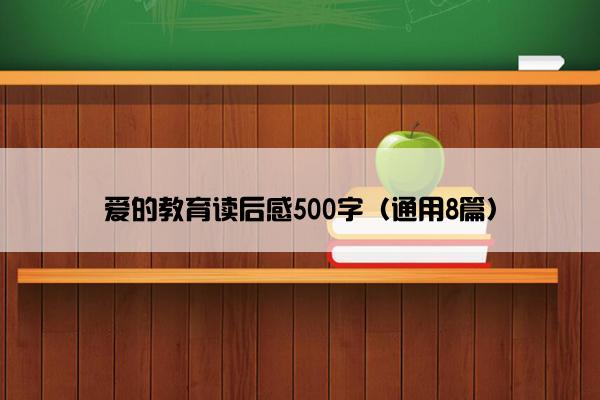 爱的教育读后感500字（通用8篇）