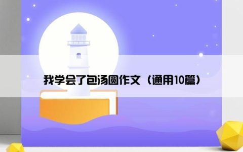 我学会了包汤圆作文（通用10篇）