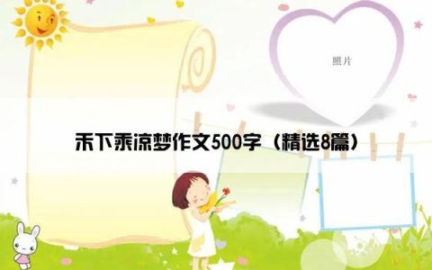 禾下乘凉梦作文500字（精选8篇）