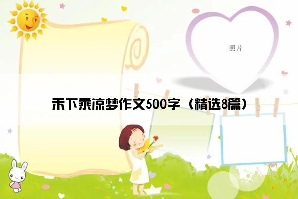 禾下乘凉梦作文500字（精选8篇）