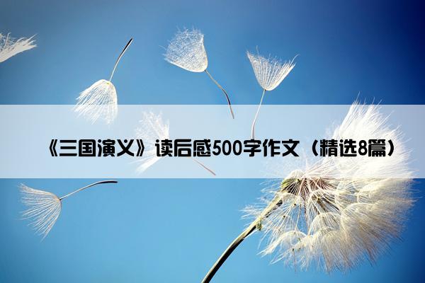 《三国演义》读后感500字作文（精选8篇）