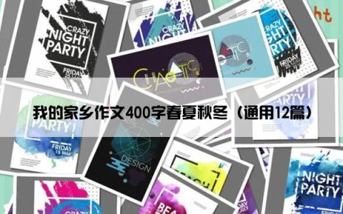 我的家乡作文400字春夏秋冬（通用12篇）