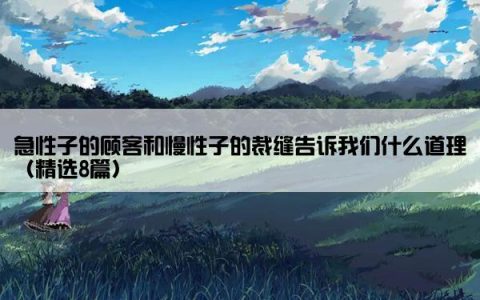 急性子的顾客和慢性子的裁缝告诉我们什么道理（精选8篇）