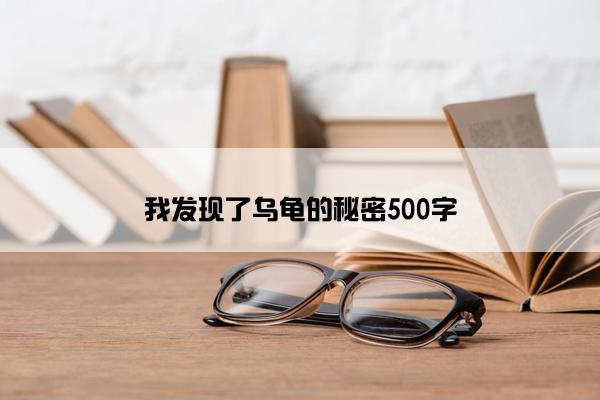 我发现了乌龟的秘密500字