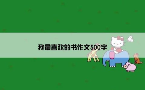 我最喜欢的书作文500字