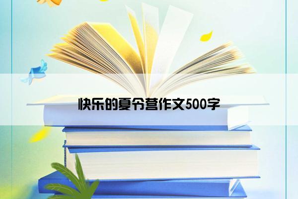 快乐的夏令营作文500字