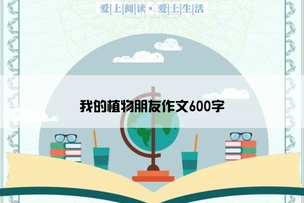 我的植物朋友作文600字