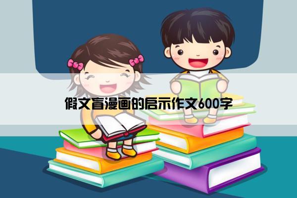 假文盲漫画的启示作文600字